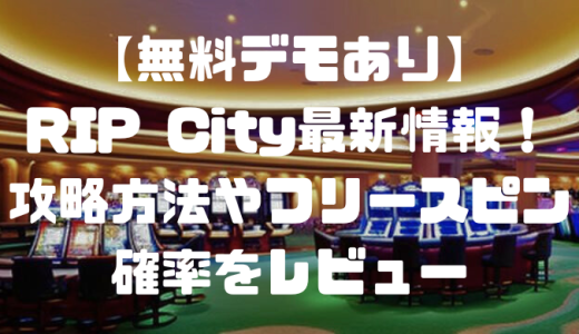 【無料デモあり】RIP City（リップシティ）最新情報！攻略方法やフリースピン確率をレビュー