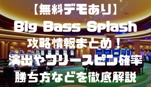 【無料デモあり】Big Bass Splash攻略情報まとめ！演出やフリースピン確率、勝ち方などを徹底解説