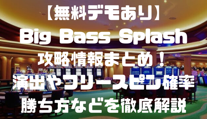 【無料デモあり】Big Bass Splash攻略情報まとめ！演出やフリースピン確率、勝ち方などを徹底解説