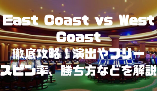 East Coast vs West Coast徹底攻略！演出やフリースピン率、勝ち方などを解説