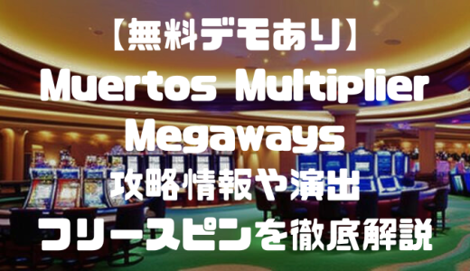 【無料デモあり】Muertos Multiplier Megawaysの攻略情報や演出、フリースピンを徹底解説