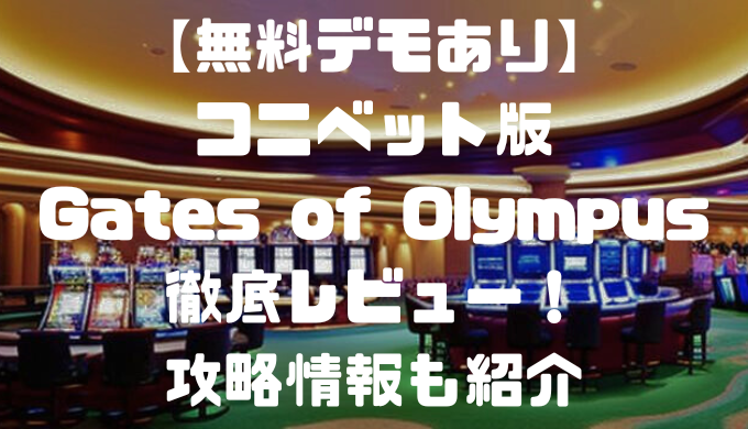 【無料デモあり】コニベット版Gates of Olympus徹底レビュー！攻略情報も紹介