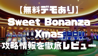 【無料デモあり】Sweet Bonanza Xmas(スイートボナンザクリスマス)攻略情報を徹底レビュー