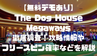 【無料デモあり】The Dog House Megaways徹底調査！攻略情報やフリースピン確率などを解説