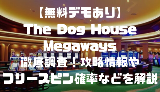 【無料デモあり】The Dog House Megaways徹底調査！攻略情報やフリースピン確率などを解説