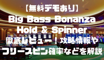 【無料デモあり】Big Bass Bonanza Hold & Spinner徹底レビュー！攻略情報やフリースピン確率などを解説
