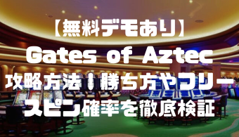 【無料デモあり】Gates of Aztec(ゲートオブアステカ)の攻略方法！勝ち方やフリースピン確率を徹底検証