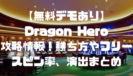 【無料デモあり】Dragon Hero(ドラゴンヒーロー)攻略情報！勝ち方やフリースピン率、演出まとめ