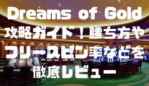 Dreams of Gold(ドリームオブゴールド)攻略ガイド！勝ち方やフリースピン率などを徹底レビュー