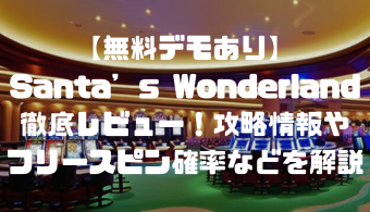 【無料デモあり】Santa’s Wonderland徹底レビュー！攻略情報やフリースピン確率などを解説