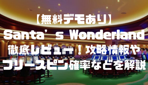 【無料デモあり】Santa’s Wonderland徹底レビュー！攻略情報やフリースピン確率などを解説