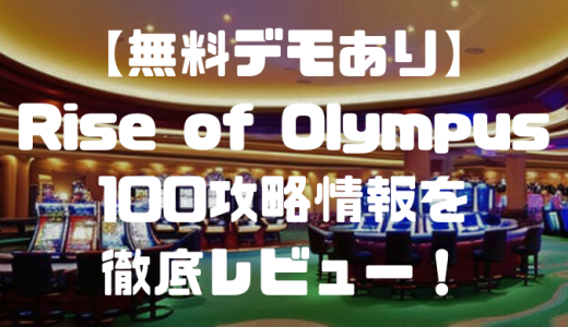 【無料デモあり】Rise of Olympus 100(ライズオブオリンパス100)攻略情報を徹底レビュー！