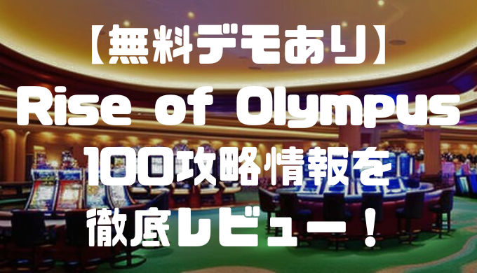 【無料デモあり】Rise of Olympus 100(ライズオブオリンパス100)攻略情報を徹底レビュー！