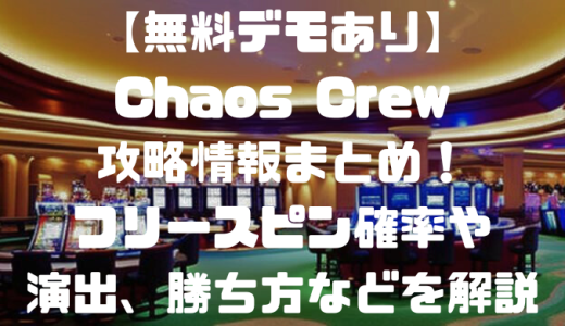 【無料デモあり】Chaos Crew(カオスクルー)攻略情報まとめ！フリースピン確率や演出、勝ち方などを解説