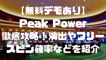 【無料デモあり】Peak Power(ピークパワー)徹底攻略！演出やフリースピン確率などを紹介