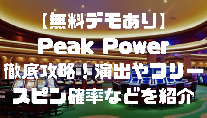 【無料デモあり】Peak Power(ピークパワー)徹底攻略！演出やフリースピン確率などを紹介