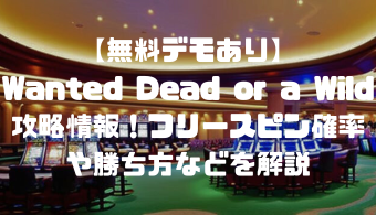 【無料デモあり】Wanted Dead or a Wildの攻略情報！フリースピン確率や勝ち方などを解説