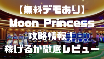 【無料デモあり】Moon Princess(ムーンプリンセス)攻略情報！稼げるか徹底レビュー