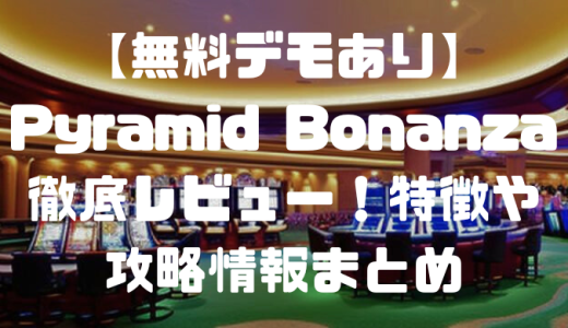【無料デモあり】Pyramid Bonanza(ピラミッドボナンザ)徹底レビュー！特徴や攻略情報まとめ