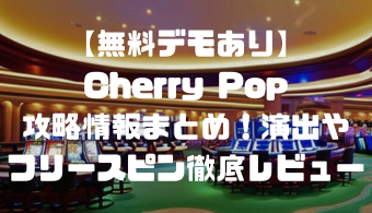 【無料デモあり】Cherry Pop(チェリーポップ)攻略情報まとめ！演出やフリースピン徹底レビュー