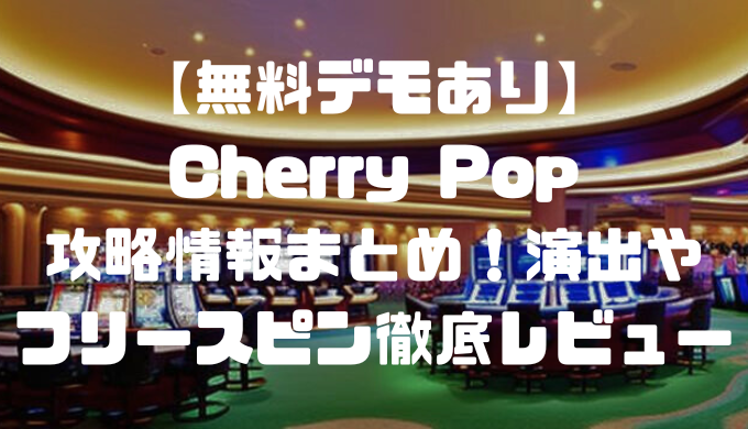 【無料デモあり】Cherry Pop(チェリーポップ)攻略情報まとめ！演出やフリースピン徹底レビュー