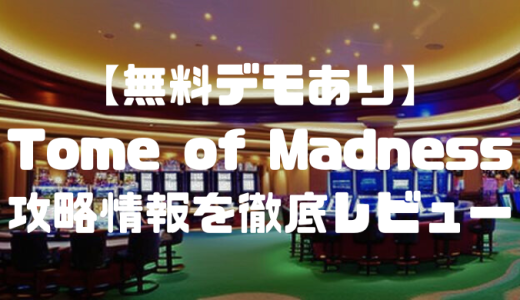 【無料デモあり】Tome of Madness（トムオブマッドネス）の攻略情報を徹底レビュー