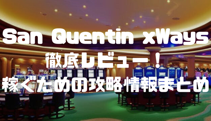 San Quentin xWays徹底レビュー！稼ぐための攻略情報まとめ