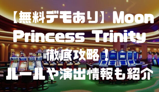 【無料デモあり】Moon Princess Trinity徹底攻略！ルールや演出情報も紹介