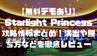 【無料デモあり】Starlight Princess攻略情報まとめ！演出や勝ち方などを徹底レビュー