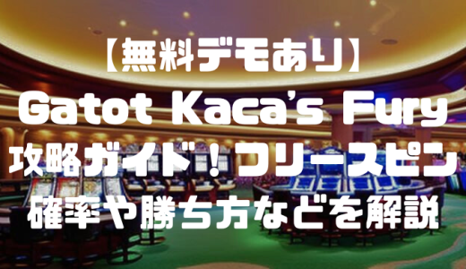 【無料デモあり】Gatot Kaca’s Fury攻略ガイド！フリースピン確率や勝ち方などを解説