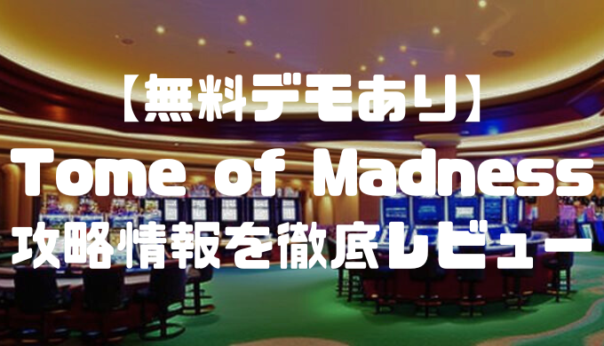 【無料デモあり】Tome of Madness(トムオブマッドネス)の攻略情報を徹底レビュー