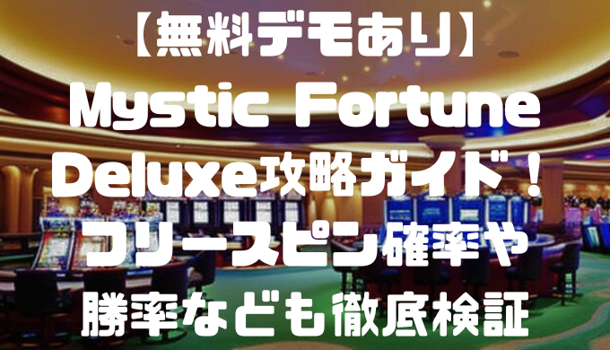 【無料デモあり】Mystic Fortune Deluxe攻略ガイド！フリースピン確率や勝率なども徹底検証