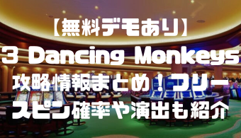 【無料デモあり】3 Dancing Monkeys攻略情報まとめ！フリースピン確率や演出も紹介