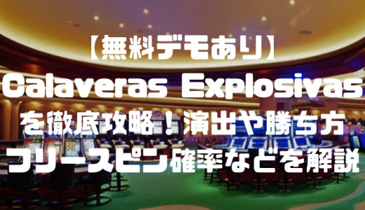 【無料デモあり】Calaveras Explosivasを徹底攻略！演出や勝ち方、フリースピン確率などを解説