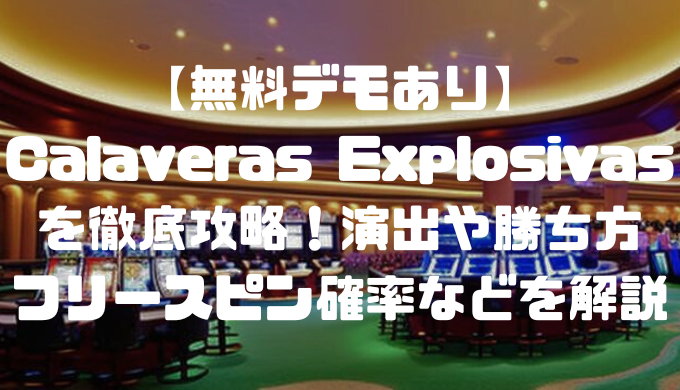 【無料デモあり】Calaveras Explosivasを徹底攻略！演出や勝ち方、フリースピン確率などを解説