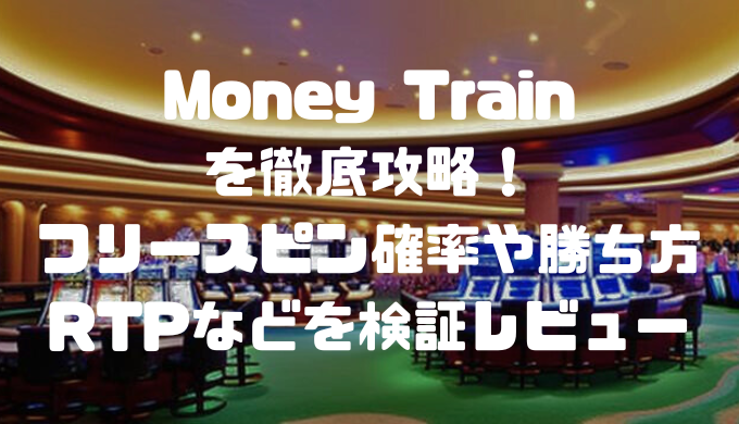 Money Trainを徹底攻略！フリースピン確率や勝ち方、RTPなどを検証レビュー