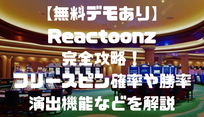 【無料デモあり】Reactoonz完全攻略！フリースピン確率や勝率、演出機能などを解説