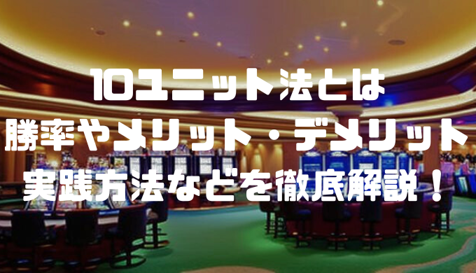 10ユニット法とは｜勝率やメリット・デメリットや実践方法などを徹底解説！