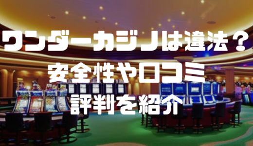 ワンダーカジノは違法？安全性や口コミ・評判を紹介