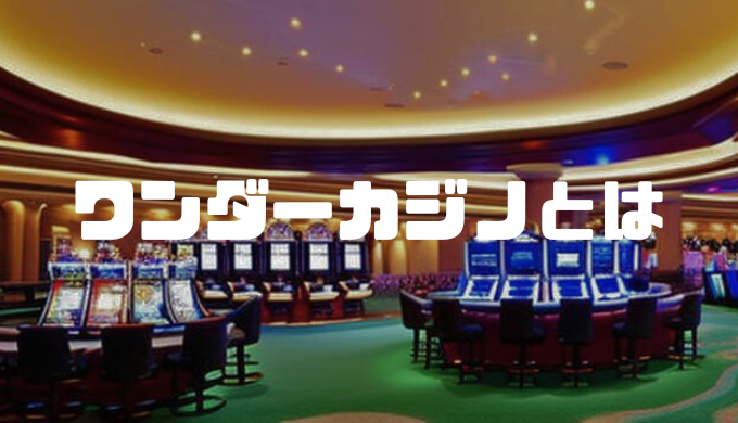 ワンダーカジノとは？特徴や口コミ評判、ボーナス内容を徹底解説
