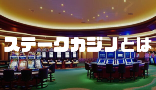 ステークカジノは違法？合法？違法性・特徴・実際の評判や口コミなどを徹底解説！
