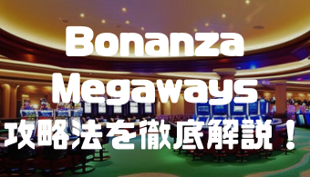 Bonanza Megawaysの攻略法を徹底解説！フリースピン確率や配当、ルールなども紹介