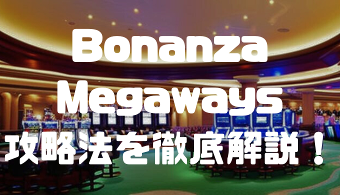 Bonanza Megawaysの攻略法を徹底解説！フリースピン確率や配当、ルールなども紹介