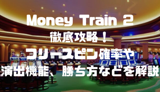 Money Train 2を徹底攻略！フリースピン確率や演出機能、勝ち方などを解説