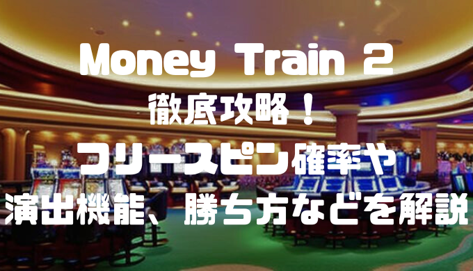 Money Train 2を徹底攻略！フリースピン確率や演出機能、勝ち方などを解説