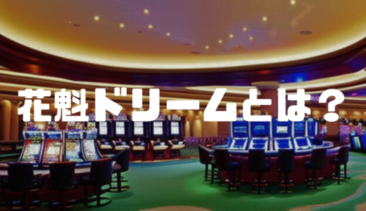 花魁ドリームとは？スペック・攻略法・実際の評判やクチコミなどを徹底解説！