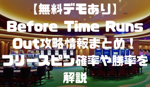 【無料デモあり】Before Time Runs Out攻略情報まとめ！フリースピン確率や勝率を解説