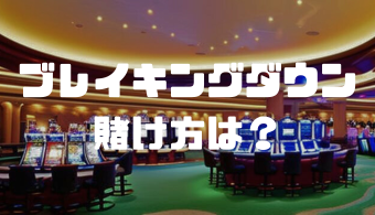 ブレイキングダウンの賭け方は？違法性やオッズ一覧についても解説