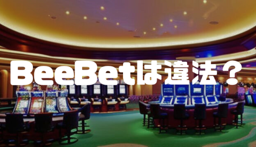 BeeBet(ビーベット)は違法？合法？違法性・特徴・実際の評判や口コミなどを徹底解説！