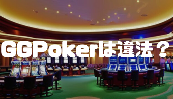 GGPoker(GGポーカー)は違法？合法？違法性・特徴・実際の評判や口コミなどを徹底解説！